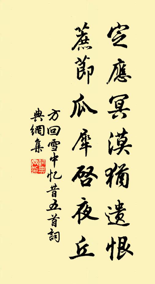 方回定应冥漠犹遗恨，蔗节瓜犀启夜丘书法作品欣赏