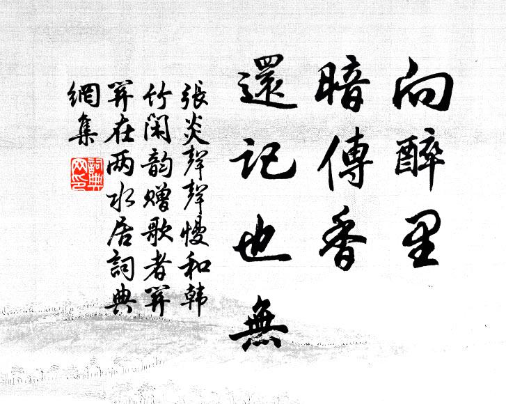 张炎向醉里，暗传香、还记也无书法作品欣赏
