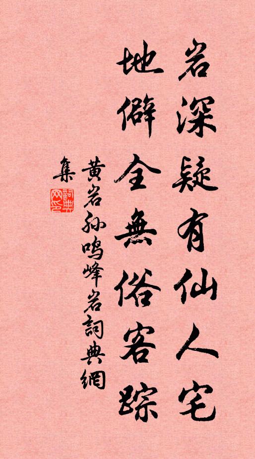 黄岩孙岩深疑有仙人宅，地僻全无俗客踪书法作品欣赏