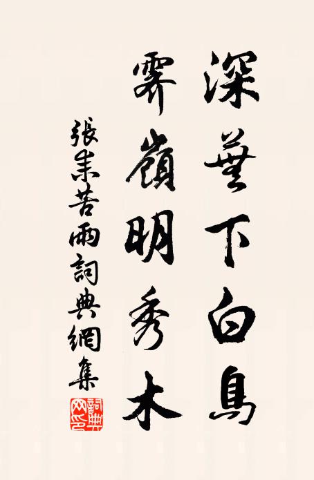 张耒深芜下白鸟，霁岭明秀木书法作品欣赏