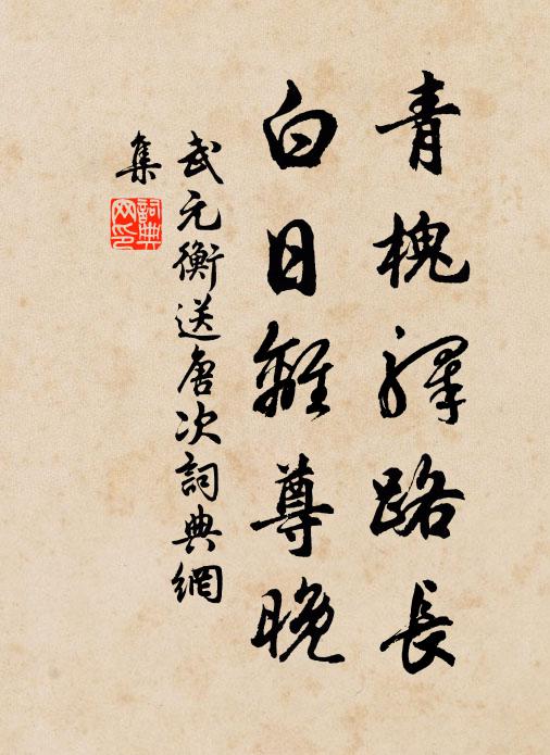 武元衡青槐驿路长，白日离尊晚书法作品欣赏