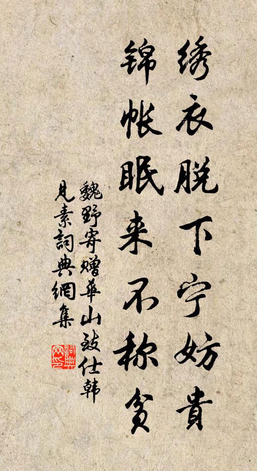 魏野绣衣脱下宁妨贵，锦帐眠来不称贫书法作品欣赏