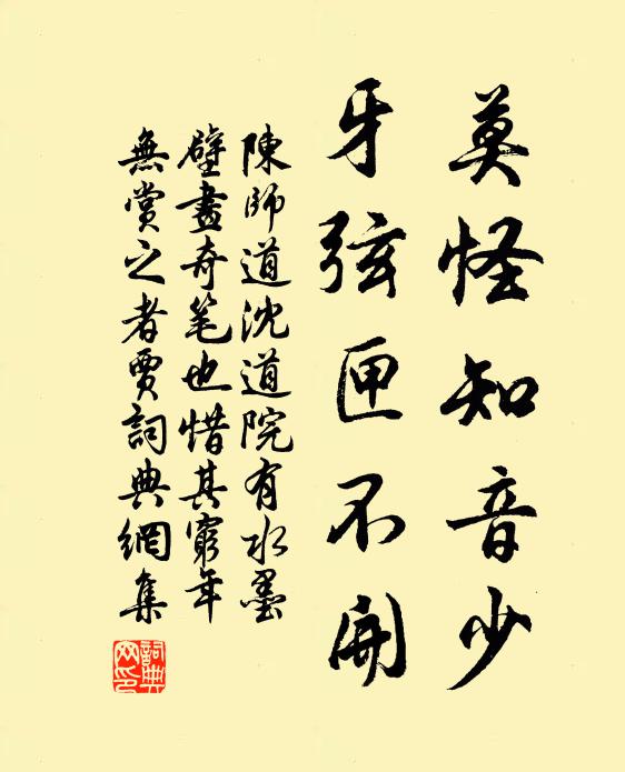 陈师道莫怪知音少，牙弦匣不开书法作品欣赏