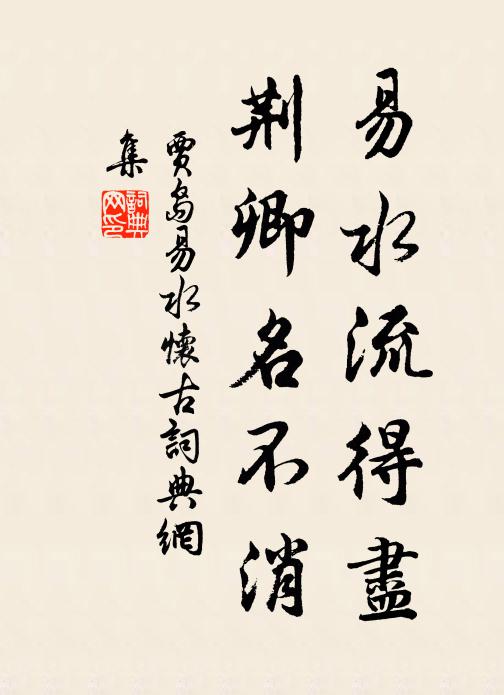 贾岛易水流得尽，荆卿名不消书法作品欣赏