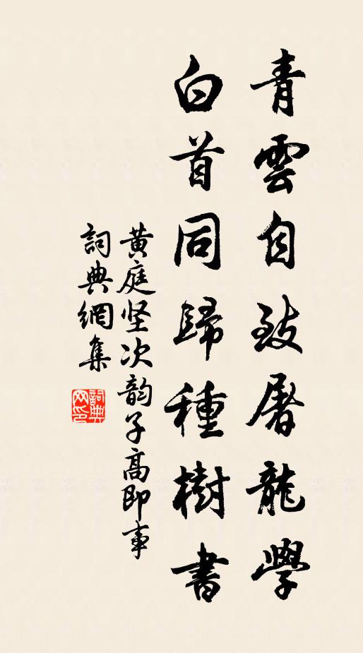 黄庭坚青云自致屠龙学，白首同归种树书书法作品欣赏