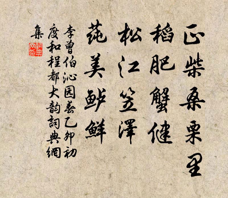 李曾伯正柴桑栗里，稻肥蟹健，松江笠泽，莼美鲈鲜书法作品欣赏