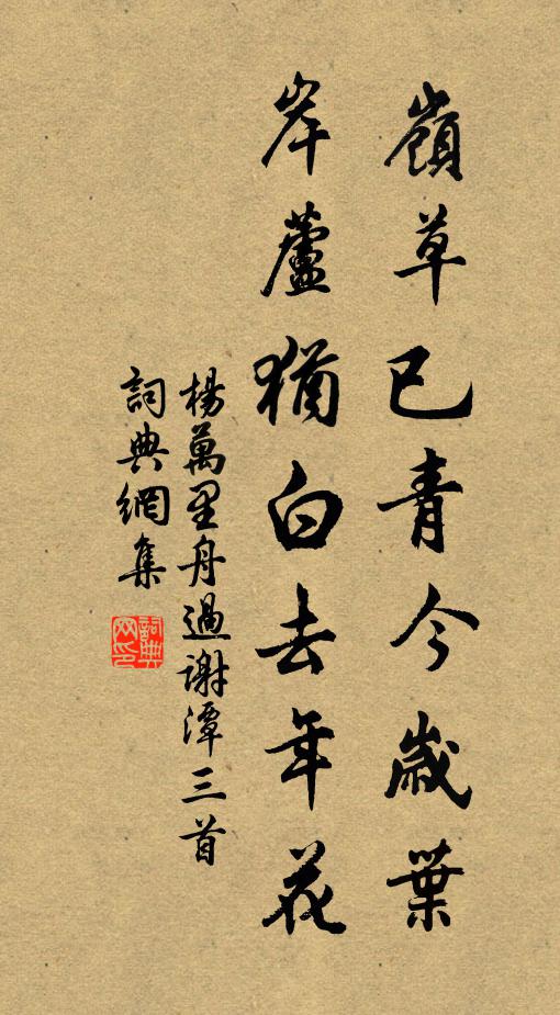 杨万里岭草已青今岁叶，岸芦犹白去年花书法作品欣赏