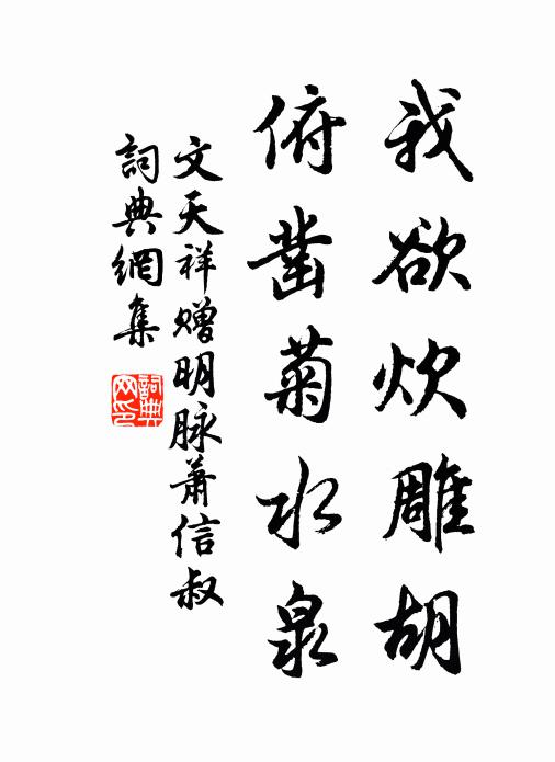 文天祥我欲炊雕胡，俯凿菊水泉书法作品欣赏