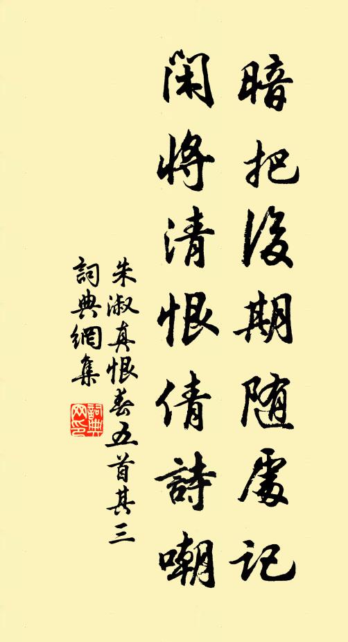 朱淑真暗把后期随处记，闲将清恨倩诗嘲书法作品欣赏