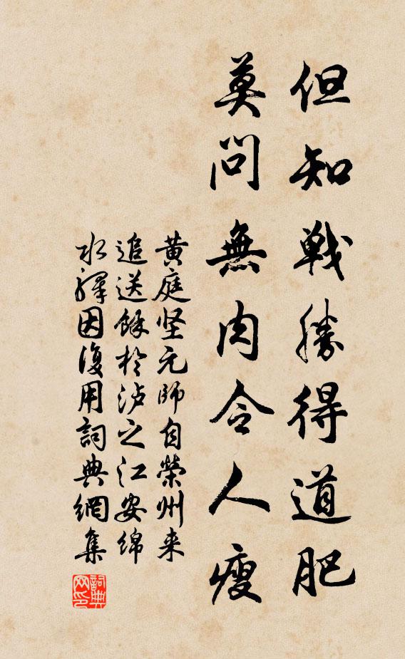 黄庭坚但知战胜得道肥，莫问无肉令人瘦书法作品欣赏