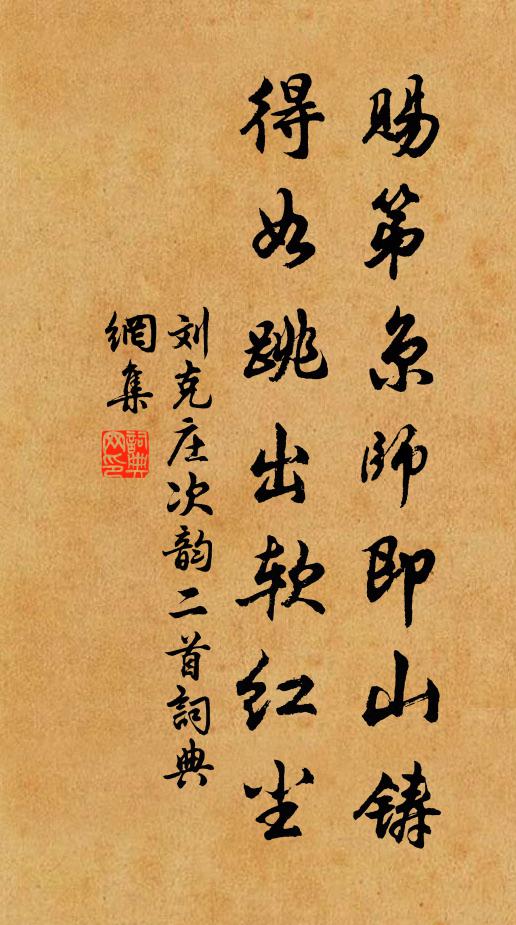 刘克庄赐第京师即山铸，得如跳出软红尘书法作品欣赏