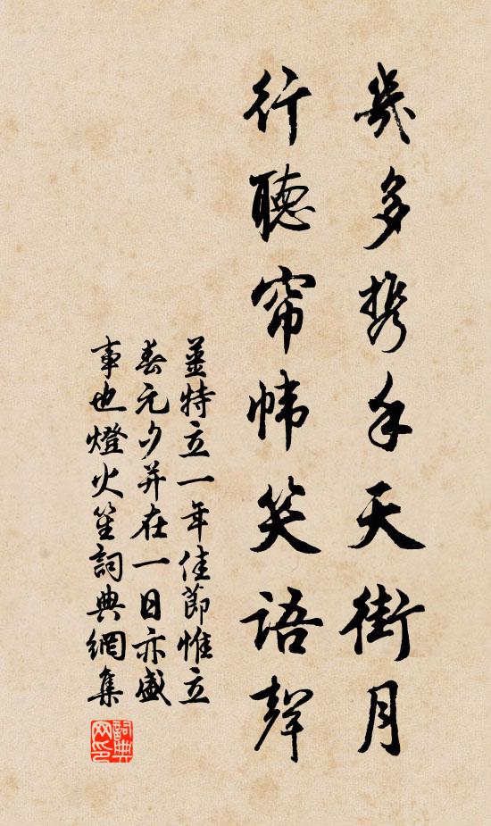姜特立几多携手天街月，行听帘帏笑语声书法作品欣赏