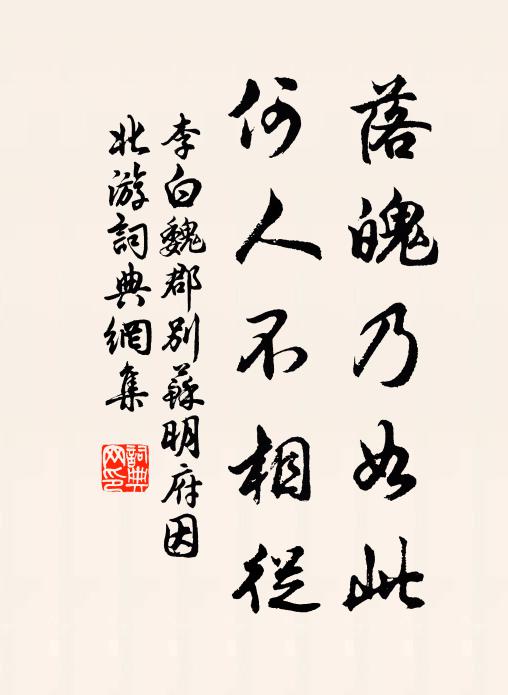 李白落魄乃如此，何人不相从书法作品欣赏