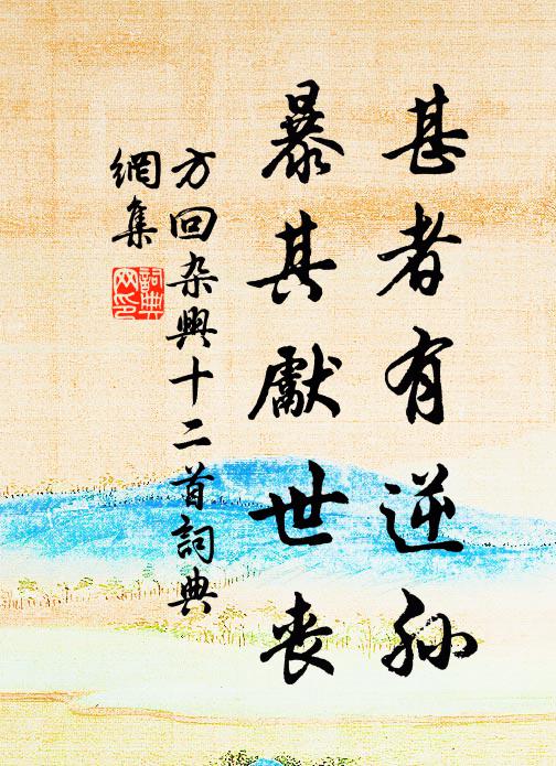 方回甚者有逆孙，暴其先世丧书法作品欣赏