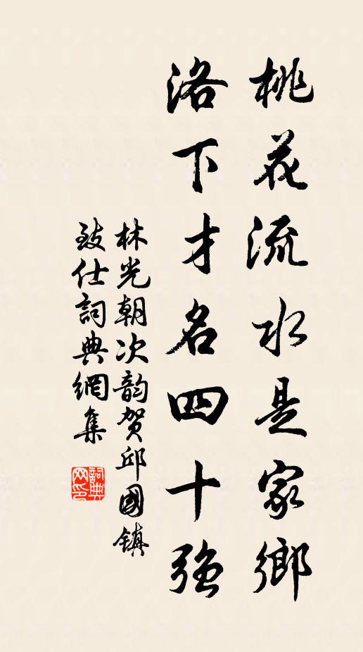 林光朝桃花流水是家乡，洛下才名四十强书法作品欣赏