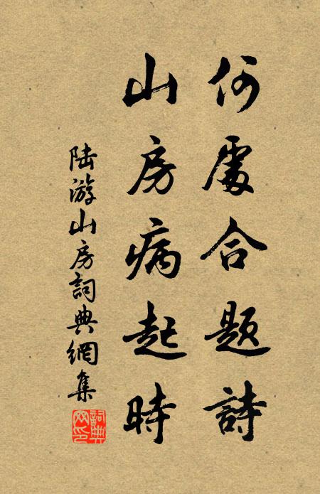 陆游何处合题诗，山房病起时书法作品欣赏