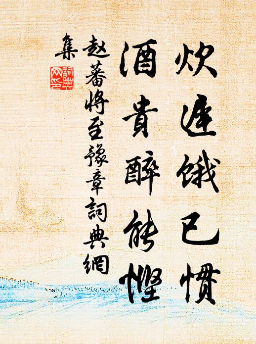 赵蕃炊迟饿已惯，酒贵醉能悭书法作品欣赏