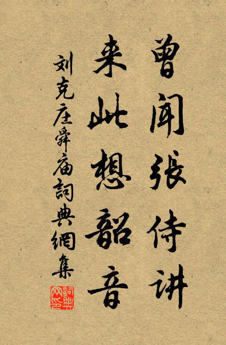 刘克庄曾闻张侍讲，来此想韶音书法作品欣赏