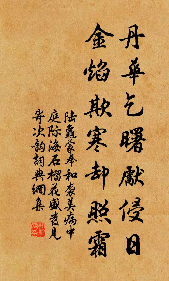 陆龟蒙丹华乞曙先侵日，金焰欺寒却照霜书法作品欣赏