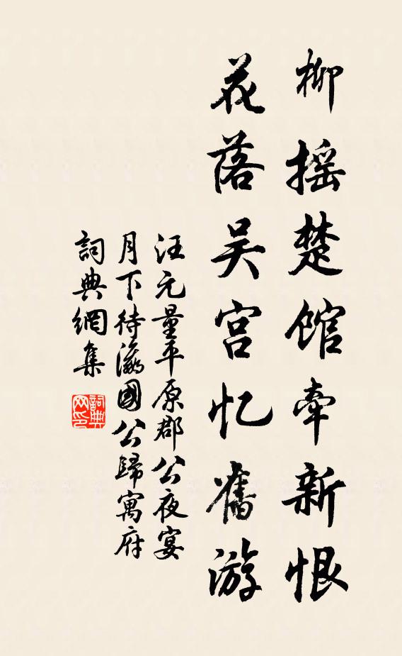 汪元量柳摇楚馆牵新恨，花落吴宫忆旧游书法作品欣赏