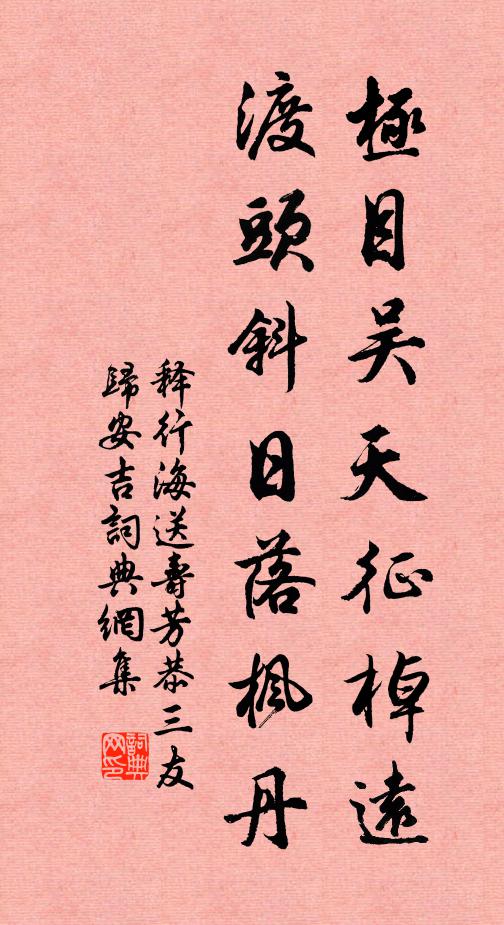 释行海极目吴天征棹远，渡头斜日落枫丹书法作品欣赏