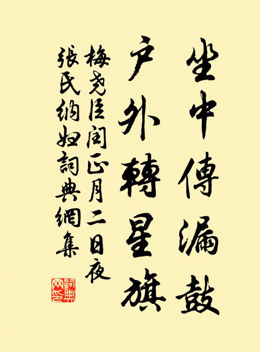 梅尧臣坐中传漏鼓，户外转星旗书法作品欣赏