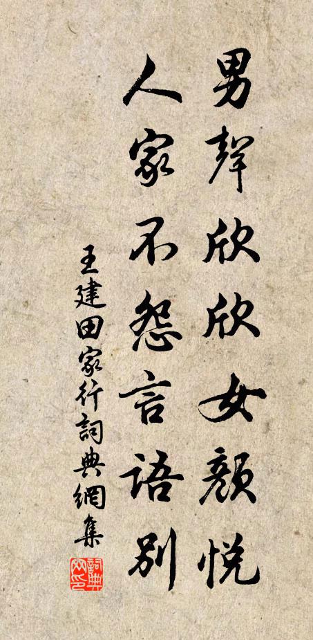 王建男声欣欣女颜悦，人家不怨言语别书法作品欣赏
