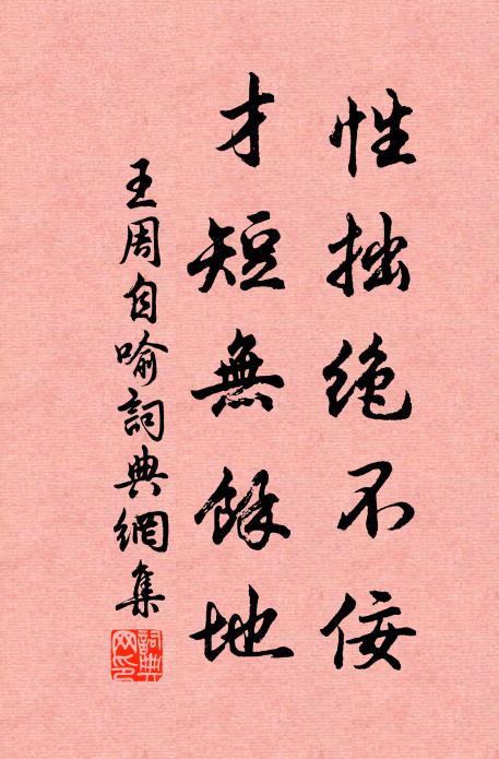 王周性拙绝不佞，才短无余地书法作品欣赏