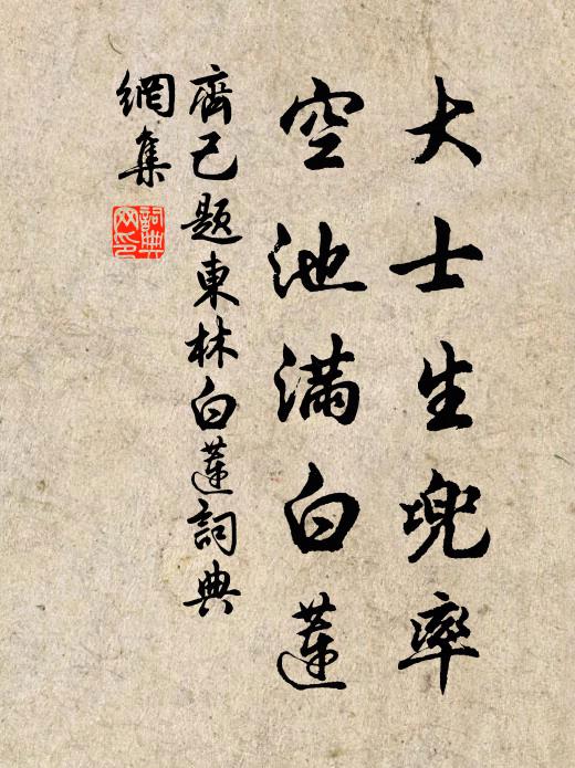 齐己大士生兜率，空池满白莲书法作品欣赏