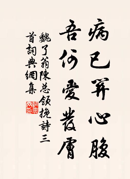 魏了翁病已关心腹,吾何爱发肤书法作品欣赏