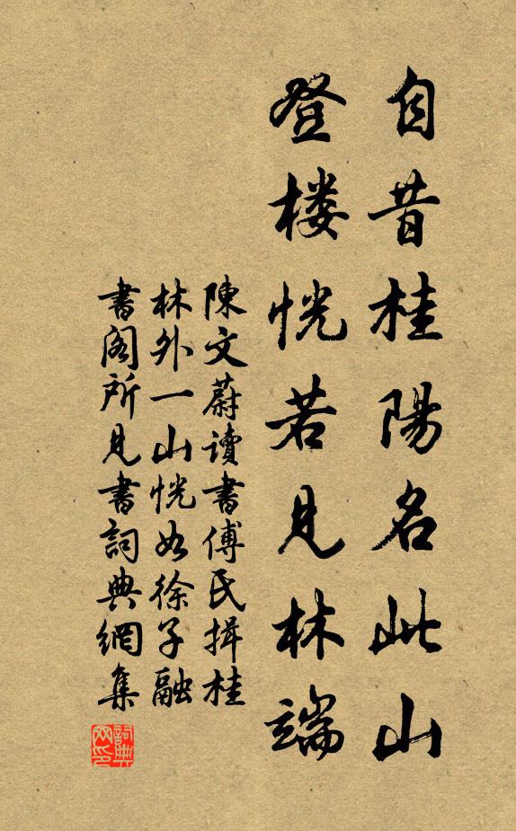 陈文蔚自昔桂阳名此山，登楼恍若见林端书法作品欣赏