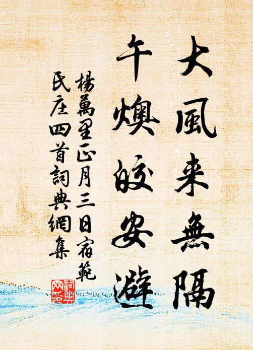 杨万里大风来无隔，午燠皎安避书法作品欣赏