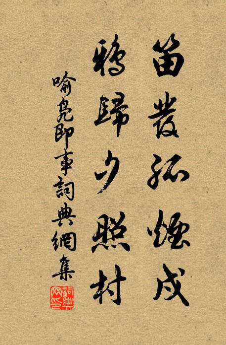 喻凫笛发孤烟戍，鸦归夕照村书法作品欣赏