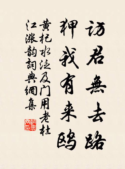 黄杞访君无去路，狎我有来鸥书法作品欣赏