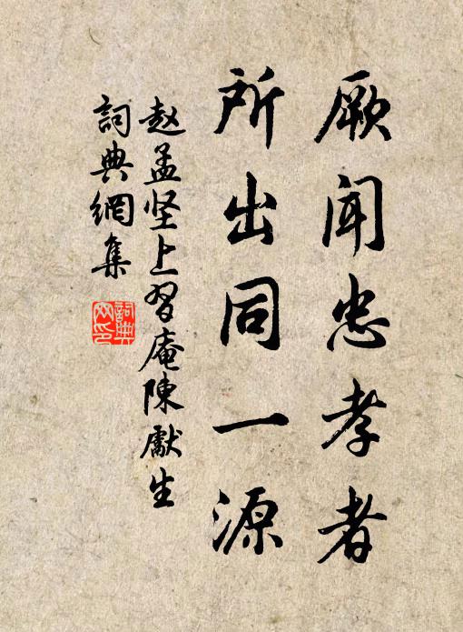赵孟坚厥闻忠孝者，所出同一源书法作品欣赏