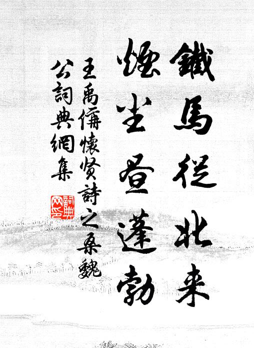 王禹偁铁马从北来，烟尘昼蓬勃书法作品欣赏