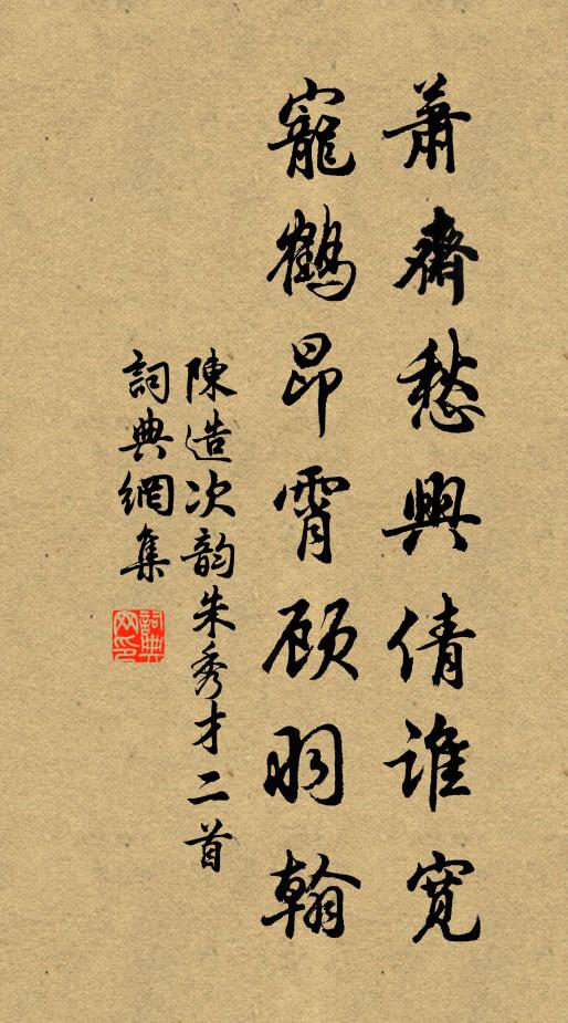 陈造萧斋愁兴倩谁宽，宠鹤昂霄顾羽翰书法作品欣赏