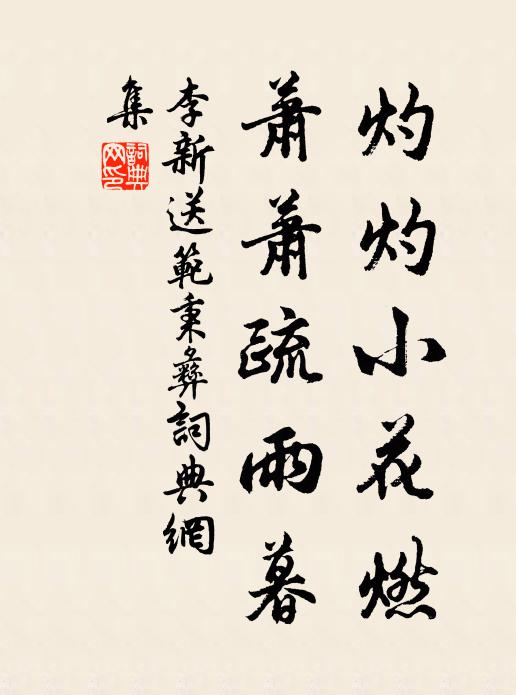 李新灼灼小花燃，萧萧疏雨暮书法作品欣赏