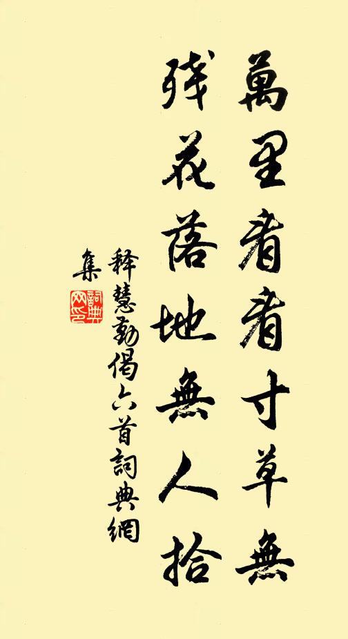 释慧勤万里看看寸草无，残花落地无人拾书法作品欣赏