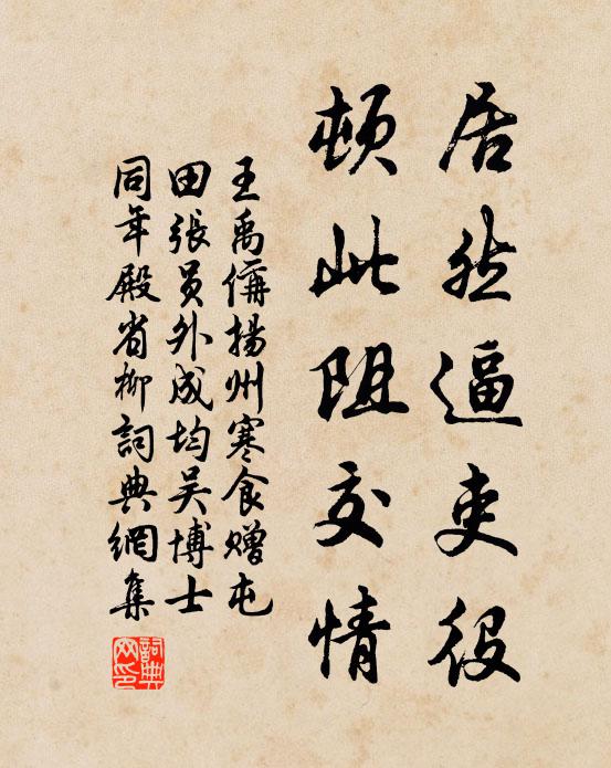 王禹偁居然逼吏役,顿此阻交情书法作品欣赏