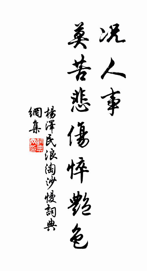 况人事、莫苦悲伤悴艳色书法作品欣赏