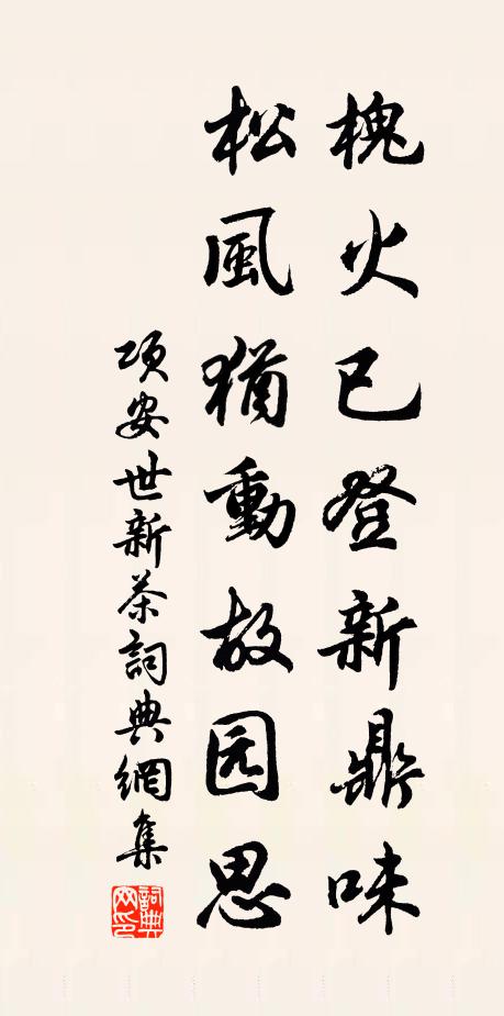 项安世槐火已登新鼎味，松风犹动故园思书法作品欣赏