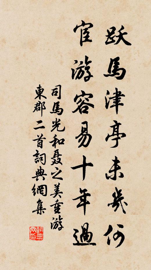 司马光跃马津亭未几何,宦游容易十年过书法作品欣赏