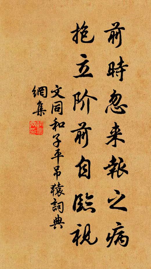 文同前时忽来报之病，抱立阶前自临视书法作品欣赏
