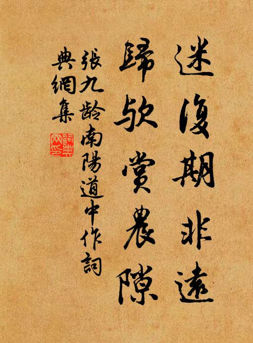 张九龄迷复期非远，归欤赏农隙书法作品欣赏