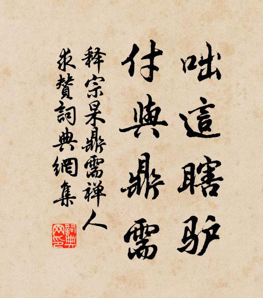 释宗杲咄这瞎驴，付与鼎需书法作品欣赏