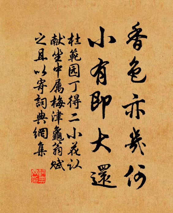 杜范香色亦几何，小有即大还书法作品欣赏