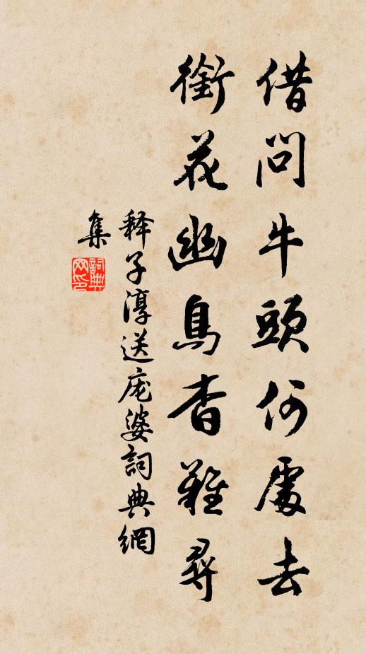 释子淳借问牛头何处去，衔花幽鸟杳难寻书法作品欣赏