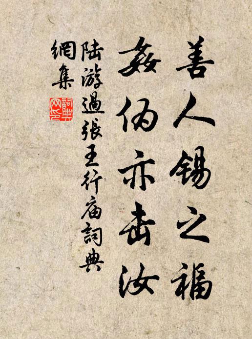 陆游善人锡之福，奸伪亦击汝书法作品欣赏