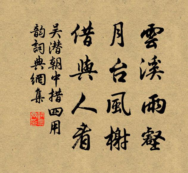 吴潜云溪雨壑，月台风榭，借与人看书法作品欣赏